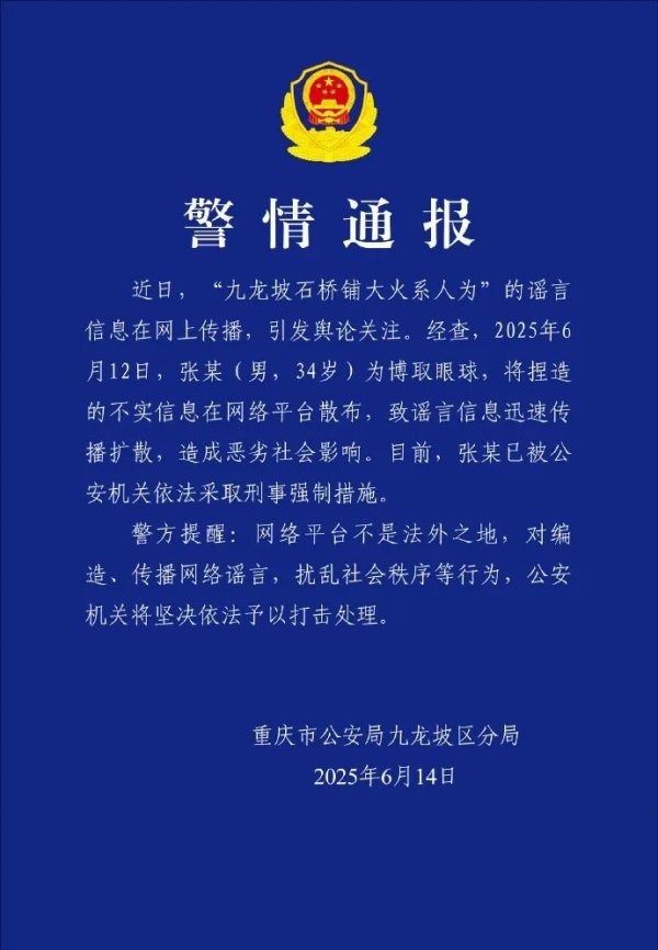 米配资 重庆警方：捏造“九龙坡石桥铺大火系人为”谣言，一男子被采取刑事强制措施