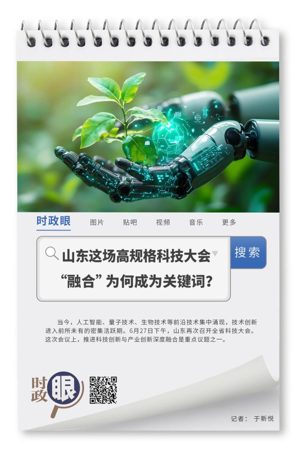 恒盈配资 时政眼｜山东这场高规格科技大会，“融合”为何成为关键词？