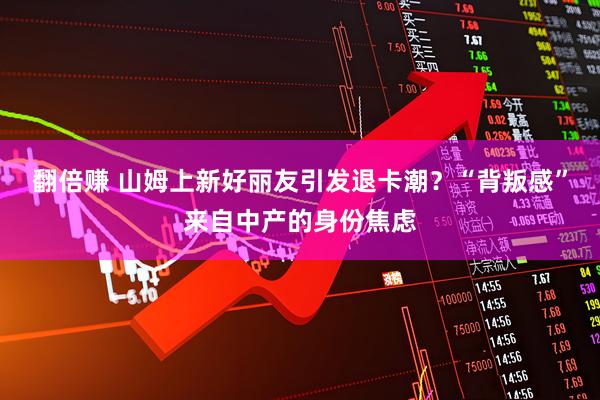 翻倍赚 山姆上新好丽友引发退卡潮？“背叛感”来自中产的身份焦虑