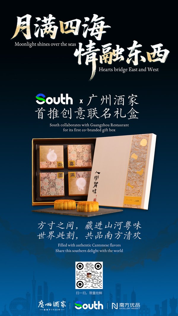 海通众合 限量秒杀，手慢无！South＆广州酒家联名月饼于南方优品正式开售